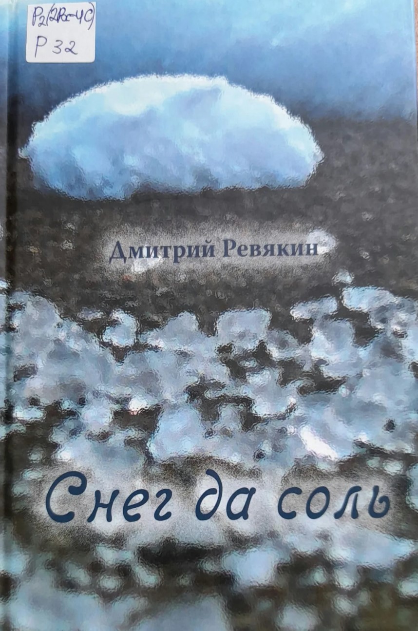 Ревякин, Дмитрий Александрович. Снег да соль